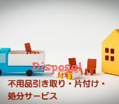 不用品引取り、家具搬出、家具運び出し