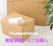 便利屋 引越し 家具運搬 家電運搬