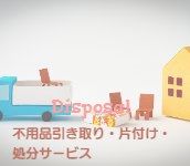 不用品引取り、家具搬出、家具運び出し