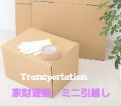 便利屋 引越し 家具運搬 家電運搬