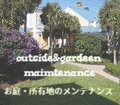 便利屋 草刈り、草取り、除草