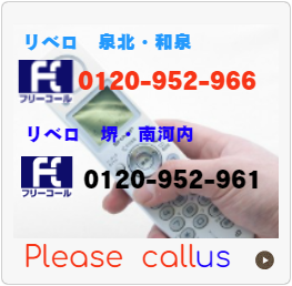 便利屋 堺市 フリーコール