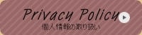 便利屋 リベロ 個人情報に対するポリシー
